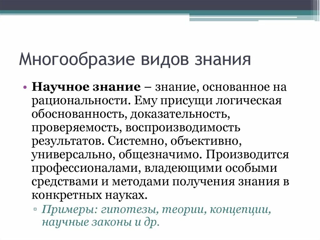 Критерии обоснованности. Типы научного знания. Типы научного познания. Многообразие видов познания. Многообразие форм познания.