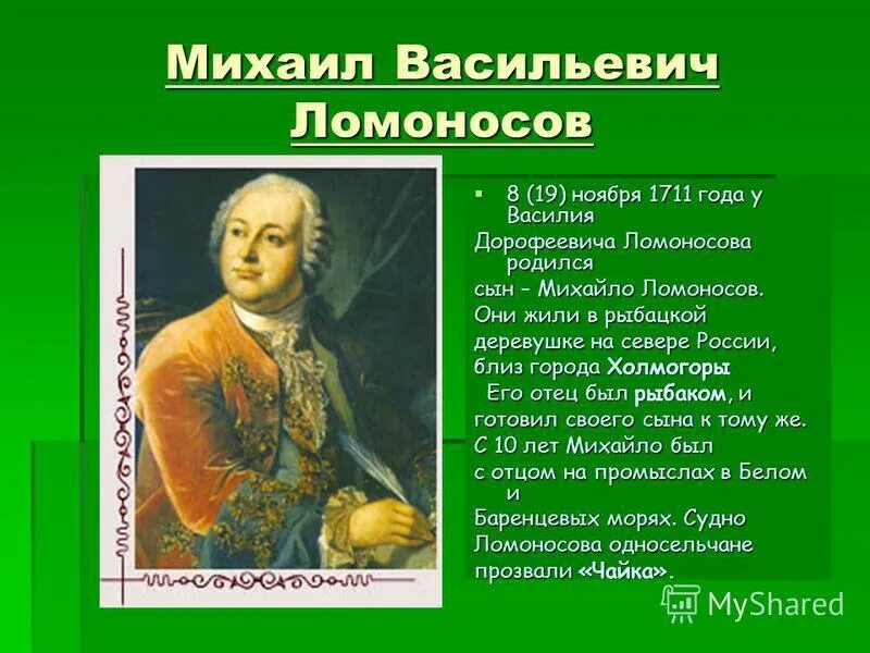 М В Ломоносов родился в 1711. Ломоносов 1711 год. Сообщение о Ломоносове.