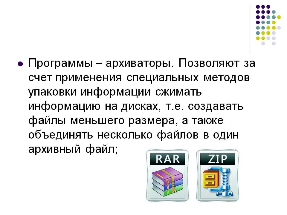 Программы архиваторы. Назначение программ архиваторов. Программное обеспечение архиватор. Архивный файл. Архиватор сжатие файлов