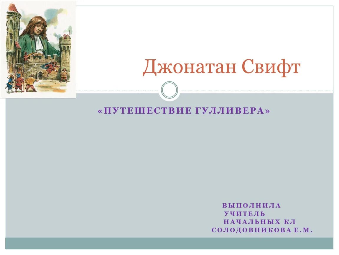 Приключение Гулливера 4 класс презентация. Гулливер 4 класс литературное чтение. Джонатан Свифт путешествие Гулливера 4 класс. Тест по литературному чтению 4 класс путешествие Гулливера.