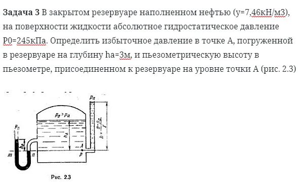 Задача 3 в закрытом резервуаре наполненном нефтью. Давление в резервуаре. Абсолютное давление на поверхности жидкости в резервуаре. Давление в резервуаре с нефтью. Т нефти в м3