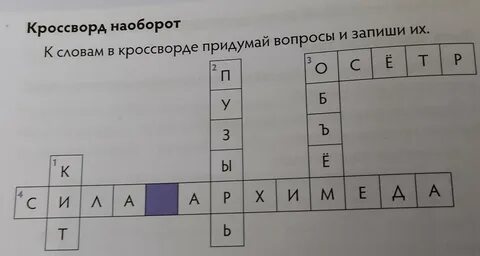 Кроссворд наоборот