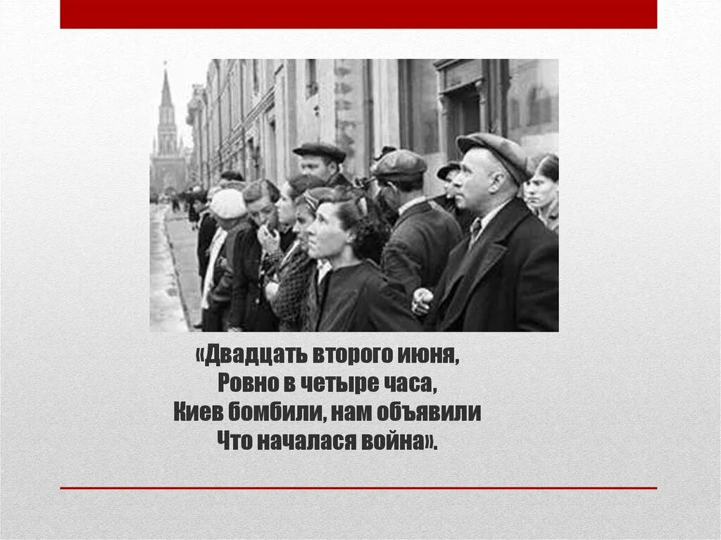 22 второго июня. Двадцать второго июня, Ровно в четыре часа. 22 Июня Ровно в 4 часа. 22 Июня Ровно в 4 часа Киев бомбили.