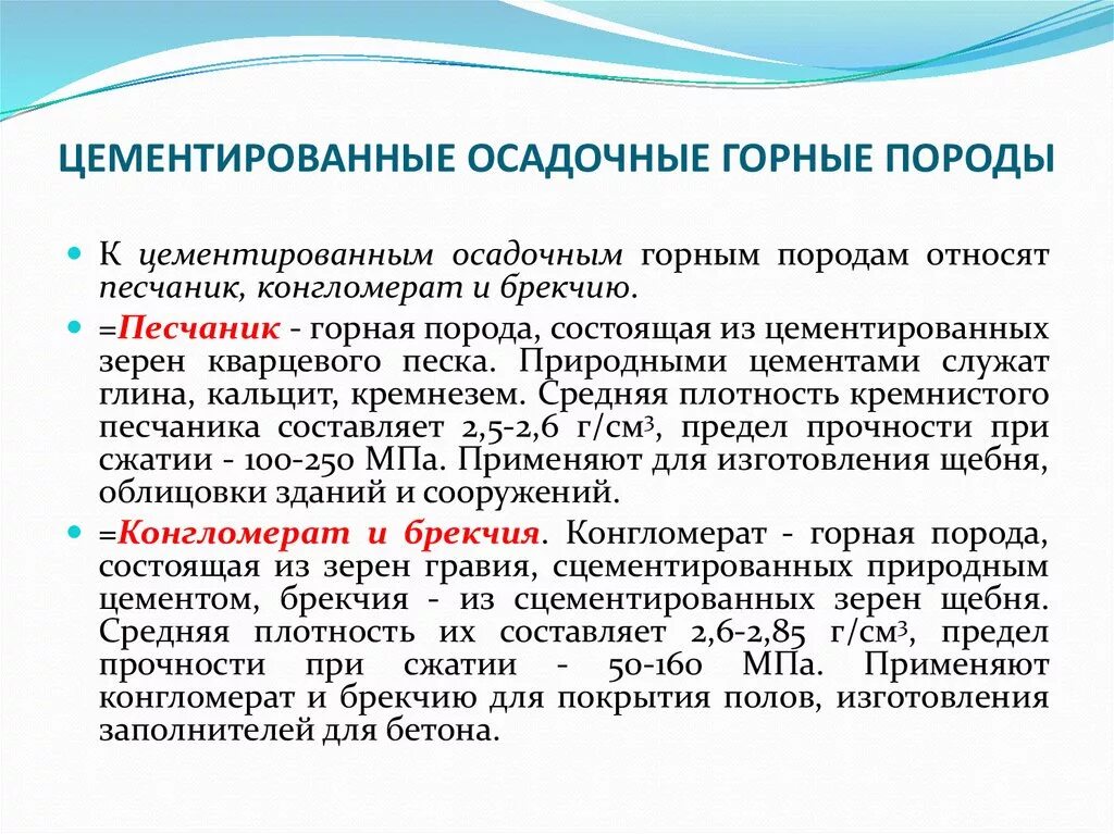Плотность горных пород определение. Плотность осадочных горных пород. цементированные горные породы. осадочные горные породы цементированные. плотность конгломерата.