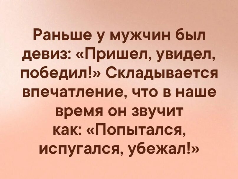 Мужики раньше и сейчас львы. Раньше были мужики нос горбинкой. Раньше у мужчин был девиз. Стих раньше были мужики придут с покосу. Раньше пришел увидел победил а сейчас у мужчин.