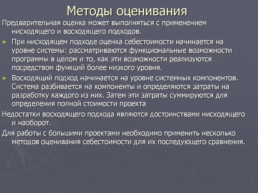 Современные методики оценки. Предварительная оценка. Моделирование как метод оценки альтернатив. Восходящий подход. Алгоритмы прямых методов оценки альтернатив.