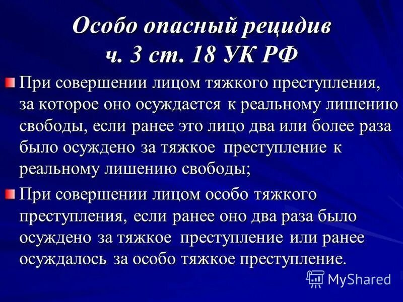 Примеры рецидива. Особо опасный рецидив. Опасный рецидив преступлений это. Особо опасный рецидив УК РФ. Рецидив преступления УК.