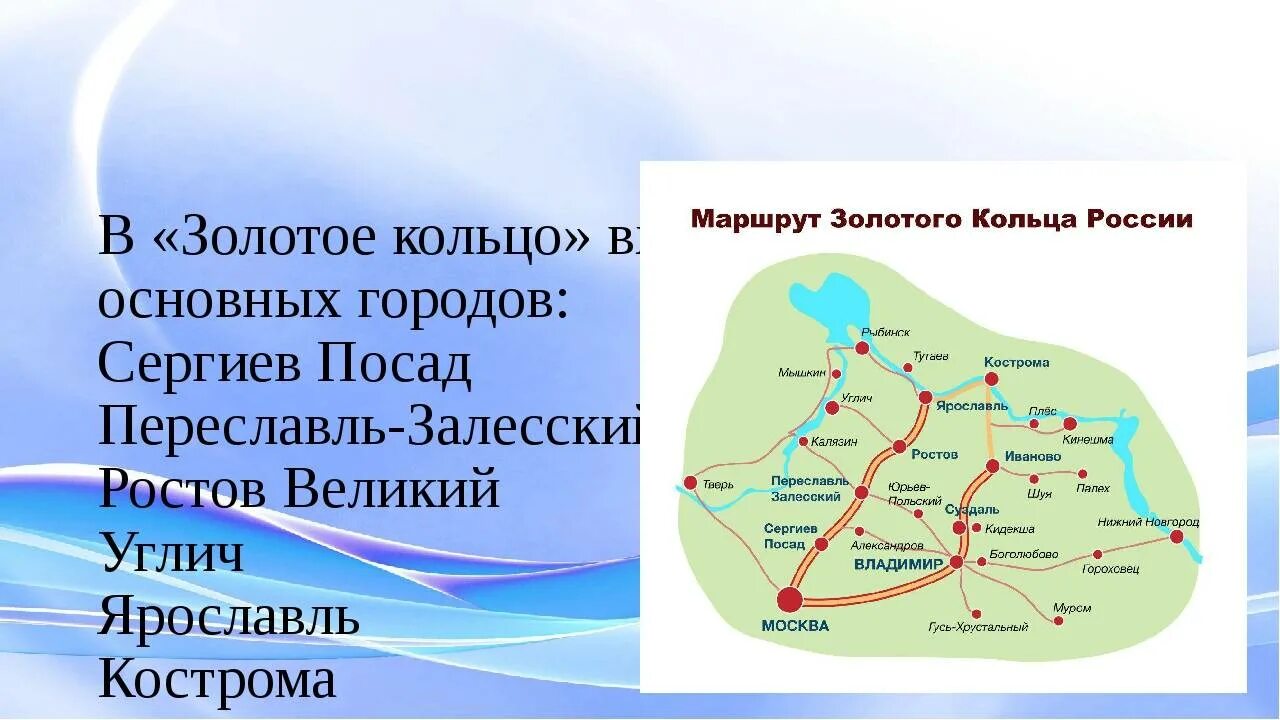 Сколько колец в россии. Туристический маршрут золотое кольцо России. Туристический маршрут золотое кольцо России города. Золотое кольцо России схема городов. Города входящие в золотое кольцо России на карте России.