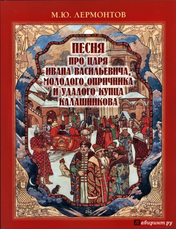 Молодой опричник и удалой купец калашников. Лермонтов песня про царя Ивана Васильевича. Песнь про Ивана Васильевича и купца Калашникова. Лермонтов песнь про царя Ивана Васильевича. Лермонтов песня про купца Ивана Васильевича молодого опричника.