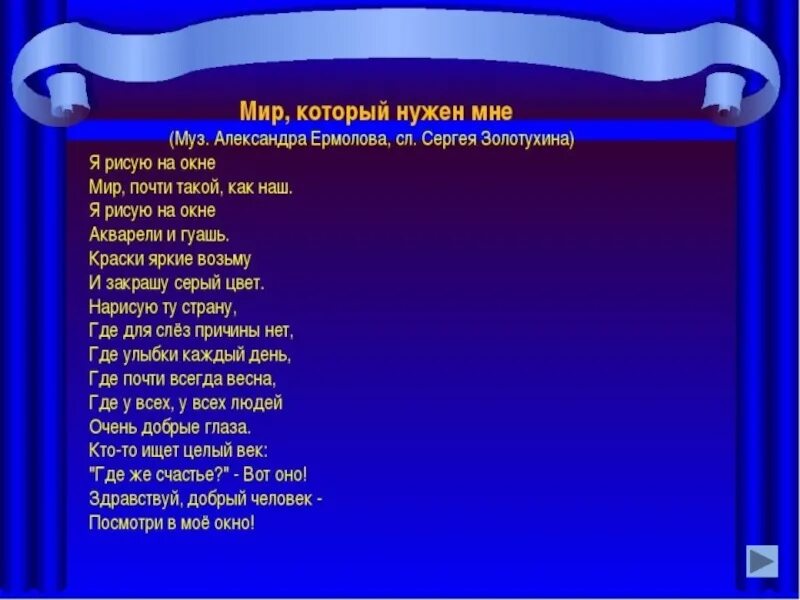 Песня мир ермолова. Мир который нужен мне текст. Слова песни мир который нужен мне. Мир который нужнн ПНН текст. Песня мир который нужен мне текст песни.