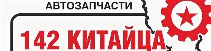 142 китайца. 142 китайца прокопьевск. Новокузнецк китайские запчасти магазин. 142 китайца. Подвеска чери индис.