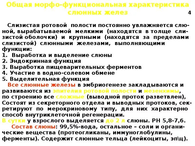 Функции ротовых желез. Морфофункциональная характеристика это. слюнные железы особенности строения и функции. ротовая полость. общая морфофункциональная характеристика. морфофункциональные особенности слизистой оболочки ротовой полости..