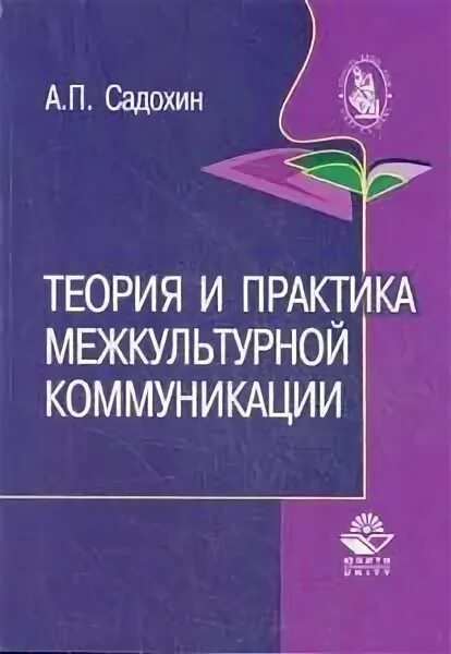 Межкультурная коммуникация пособия. Садохин а.п. межкультурная коммуникация. Теория и практика межкультурной коммуникации Садохин. Садохин Введение в теорию межкультурной коммуникации. Межкультурная коммуникация книга.