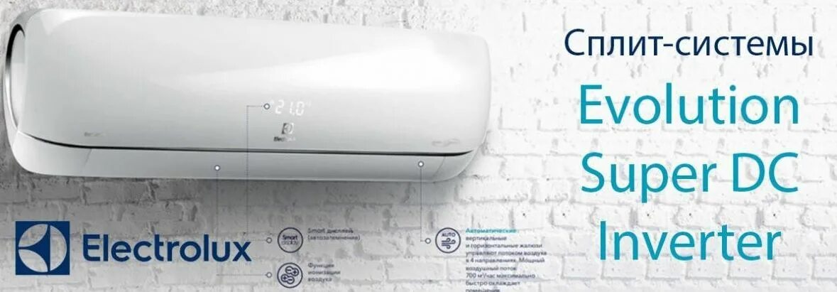 Сплит система evolution dc. Флагман full-dc инверторная сплит система evolution super dc inverter. сплит-система electrolux eacs/i-11hev/n3. electrolux сплит система инвертор 14. electrolux evolution.