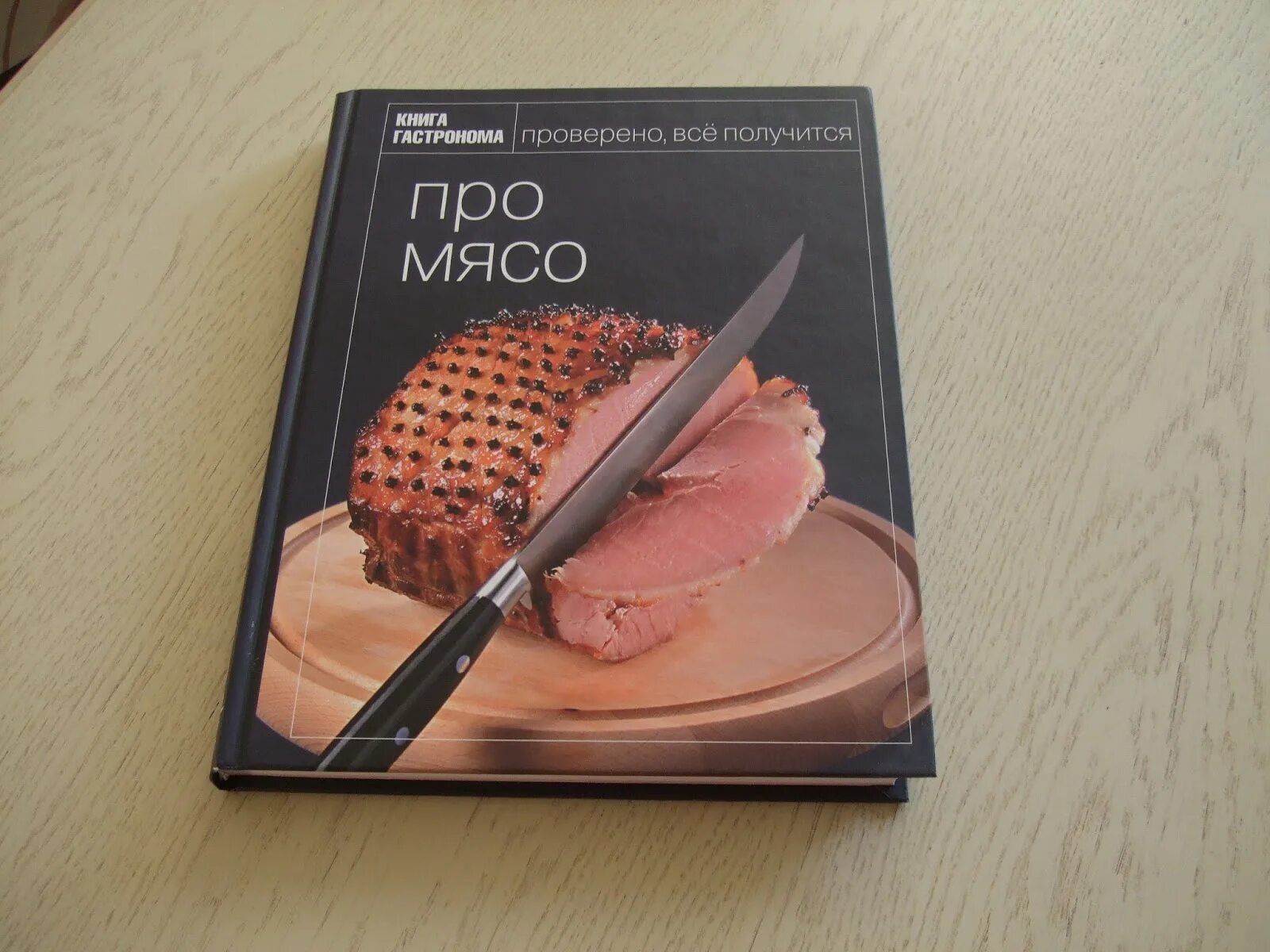 Книга мясо. Кулинарные книги про мясо. Оформление книги обложка про мясо. Meat book