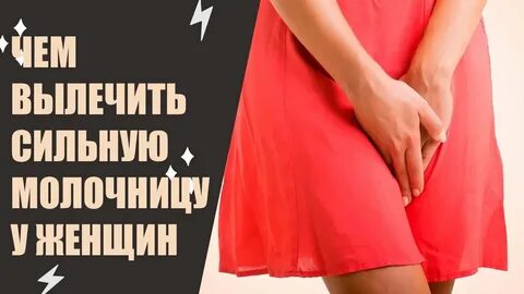 Молочница у женщин лечение быстро отзывы