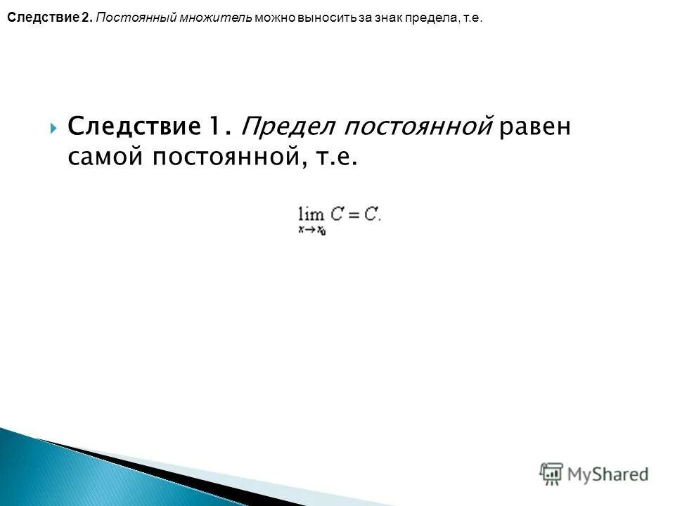 Предел постоянной величины. Основные теоремы о пределах доказательство теоремы. Постоянный множитель за знак предела. Предел постоянной равен. Предел постоянной величины равен самой постоянной величине.