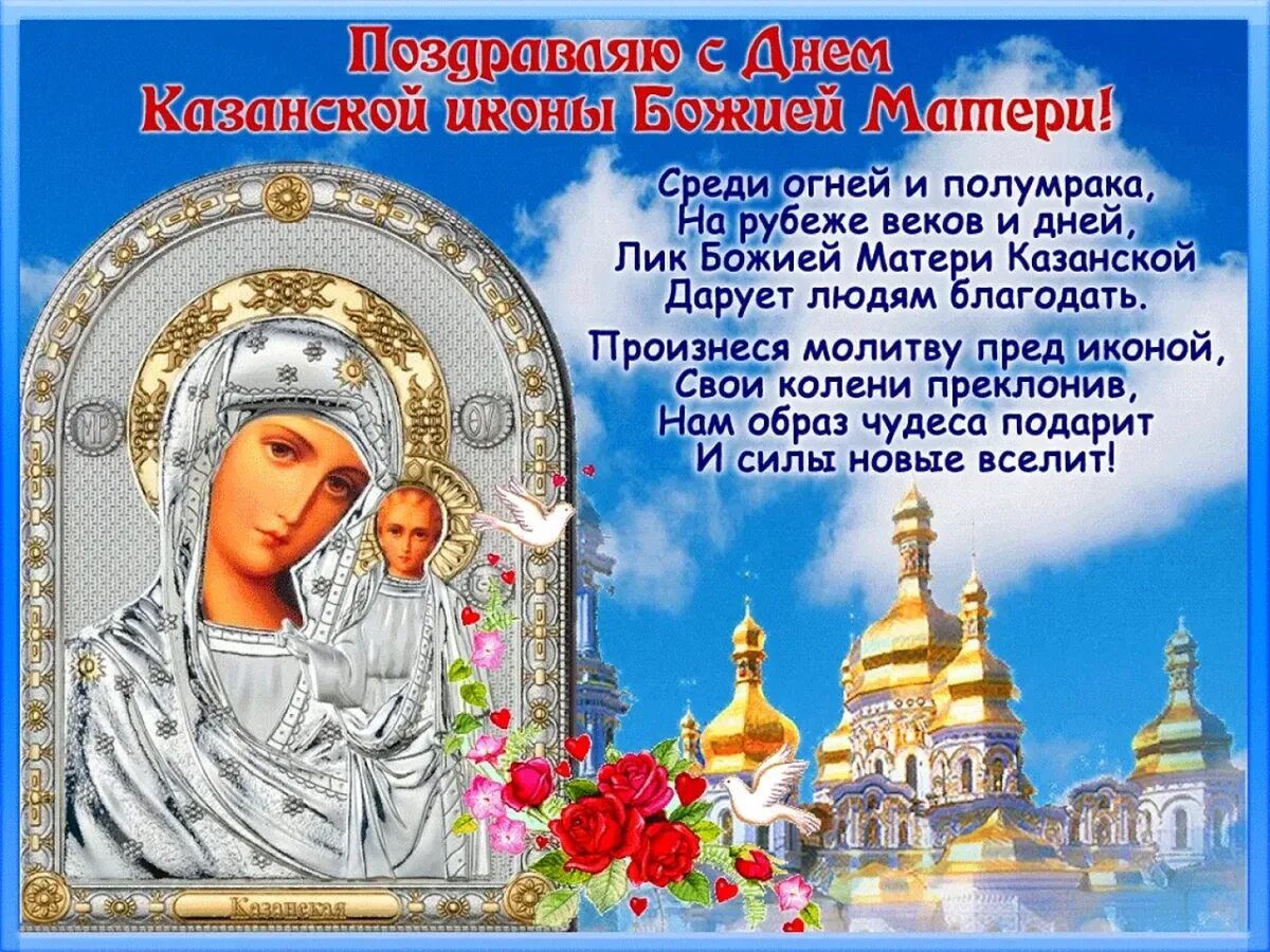 Какого числа праздник казанской. Праздник иконы божией матери казанской в 2025г. икона казанской божьей матери праздник 4.11. казанская икона божией матери праздник 2025. казанская икона божией матери 21 июля поздравление.