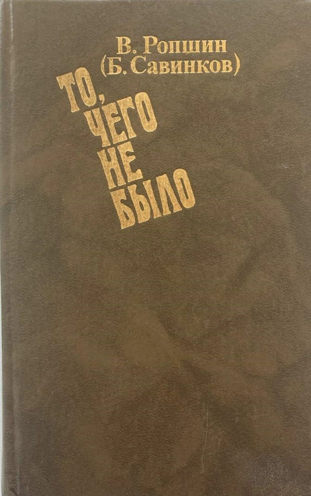 Савинков читать