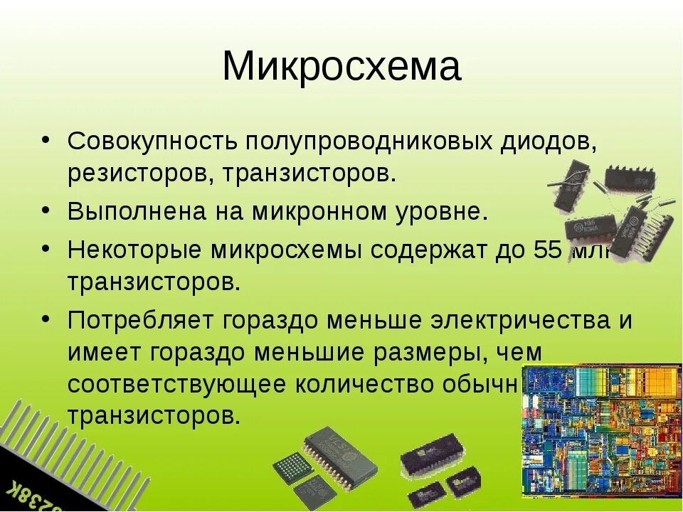 Интегральная совокупность. Полупроводниковые приборы диоды и транзисторы. Полупроводники микросхемы. Аналоговые и цифровые микросхемы. Типы полупроводниковых микросхем.