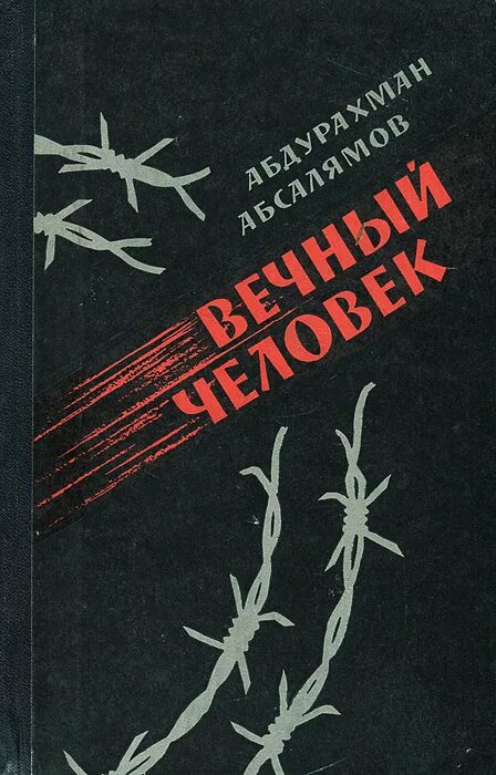 Читать вечный человек