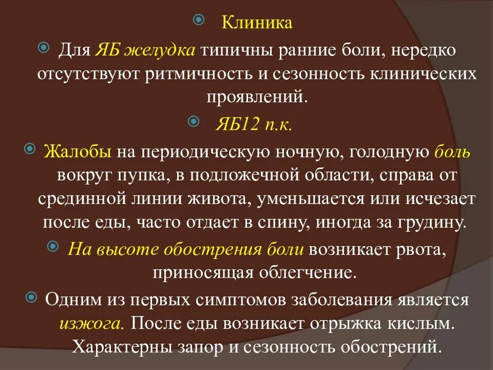 Ранние боли в желудке. Основные жалобы при гастрите. Ранние боли. Жалобы при хроническом гастрите. Ранние боли характерны для.