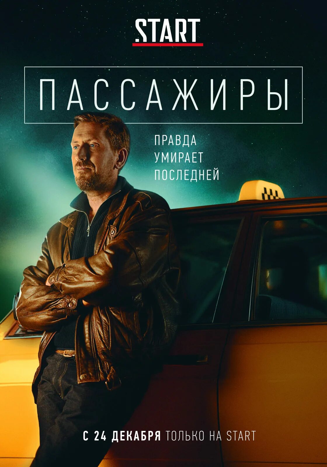 Пассажиры 2 2025. Пассажиры 2 2025