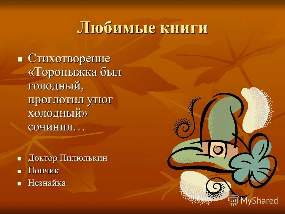 Был голодный проглотил холодный. Торопыжка был голодный проглотил утюг холодный стих. Торопыжка был голодный проглотил утюг. Торопыжка был голодный проглотил утюг холодный картинки. Стишки из Незнайки Торопыжка был голодный проглотил утюг холодный.