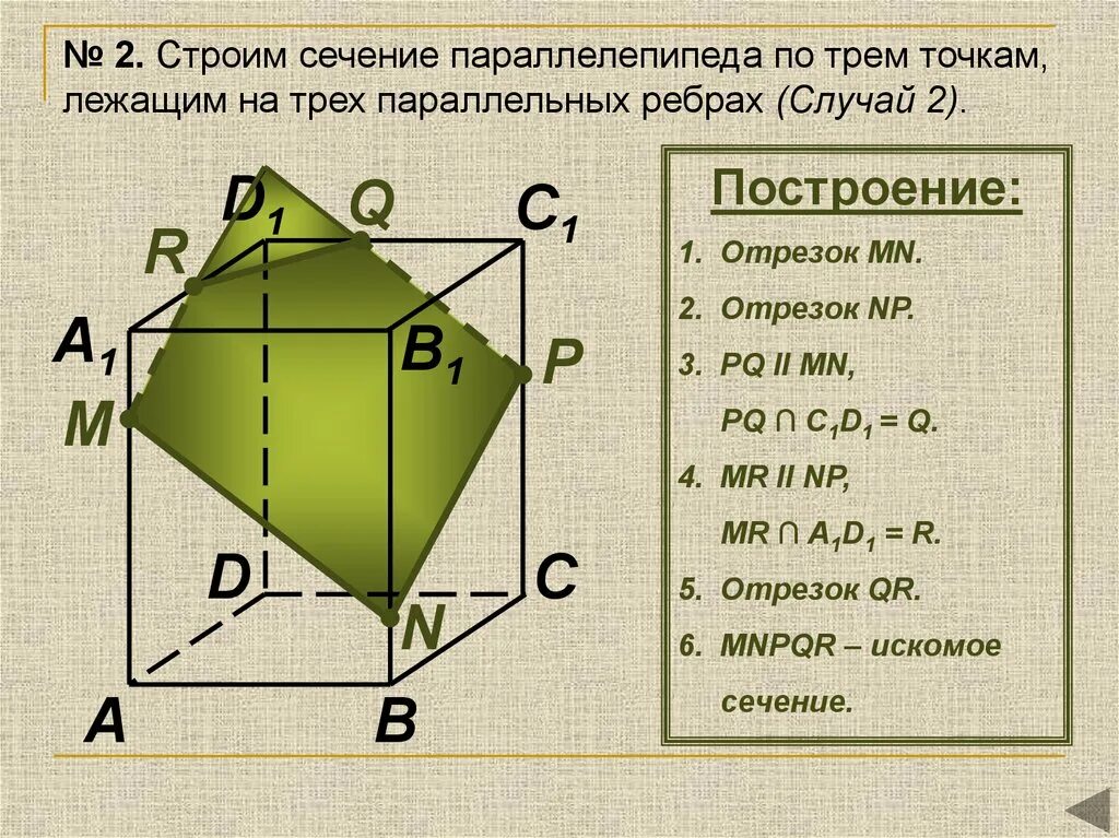 C 10 параллелепипед сечение параллелепипеда. Сечение параллелепипеда 10 класс. Построение сечений параллелепипеда 10 класс. Сечения параллелепипеда по 3 точкам. Построение сечения параллелепипеда по трем точкам.