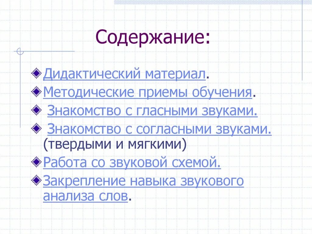 Содержание дидактических материалов. Методика обучения звуковому анализу. методика обучения дошкольников звуковому анализу слова. дидактическое содержание это.