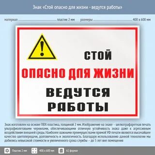 Табличка опасно для жизни