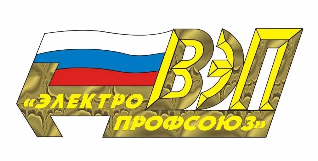 Вэп профсоюз. Всероссийский Электропрофсоюз флаг. Электропрофсоюз Чебуханов.