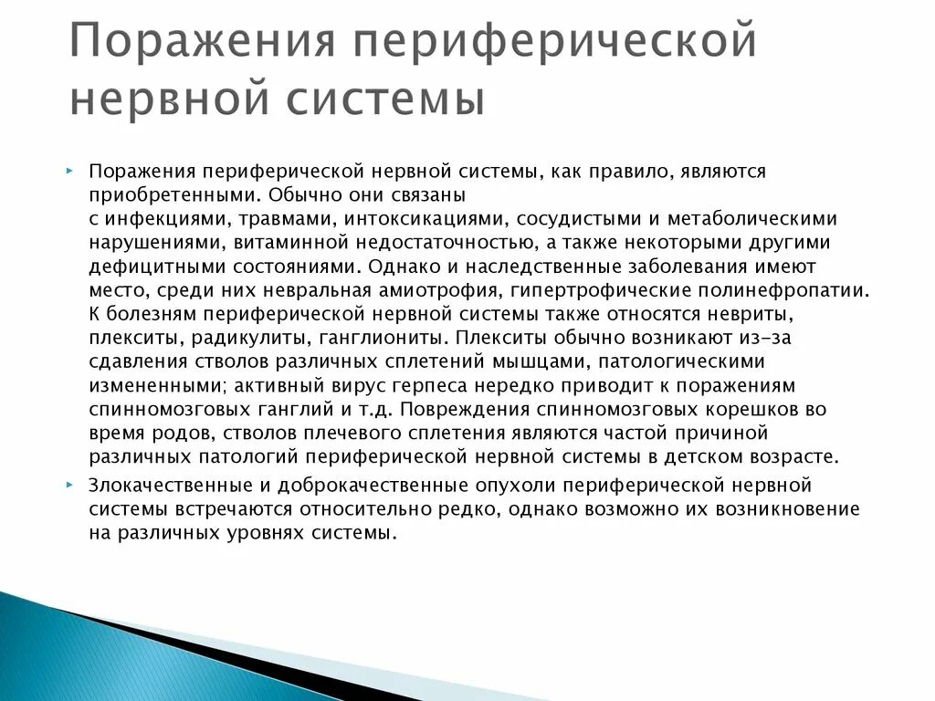 Основные симптомы заболеваний периферической нервной системы. Симптомы поражения отдельных периферических нервов. Поражение периферической нервной системы. Поражения периыерических нер. Травма периферической нервной системы