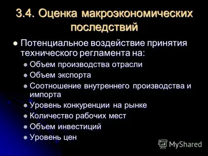 Потенциальные последствия