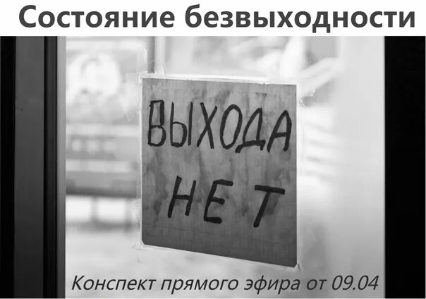 Выхода нет слушать. Выхода нет слушать