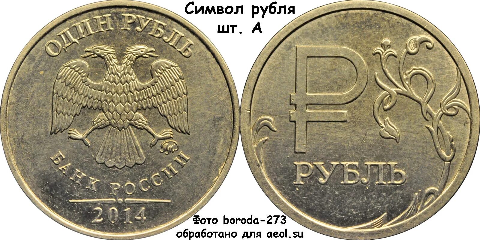 Б рубль в российском рубле. Рубль. Символ рубля. 1 Рубль. 1 Рубль символ.