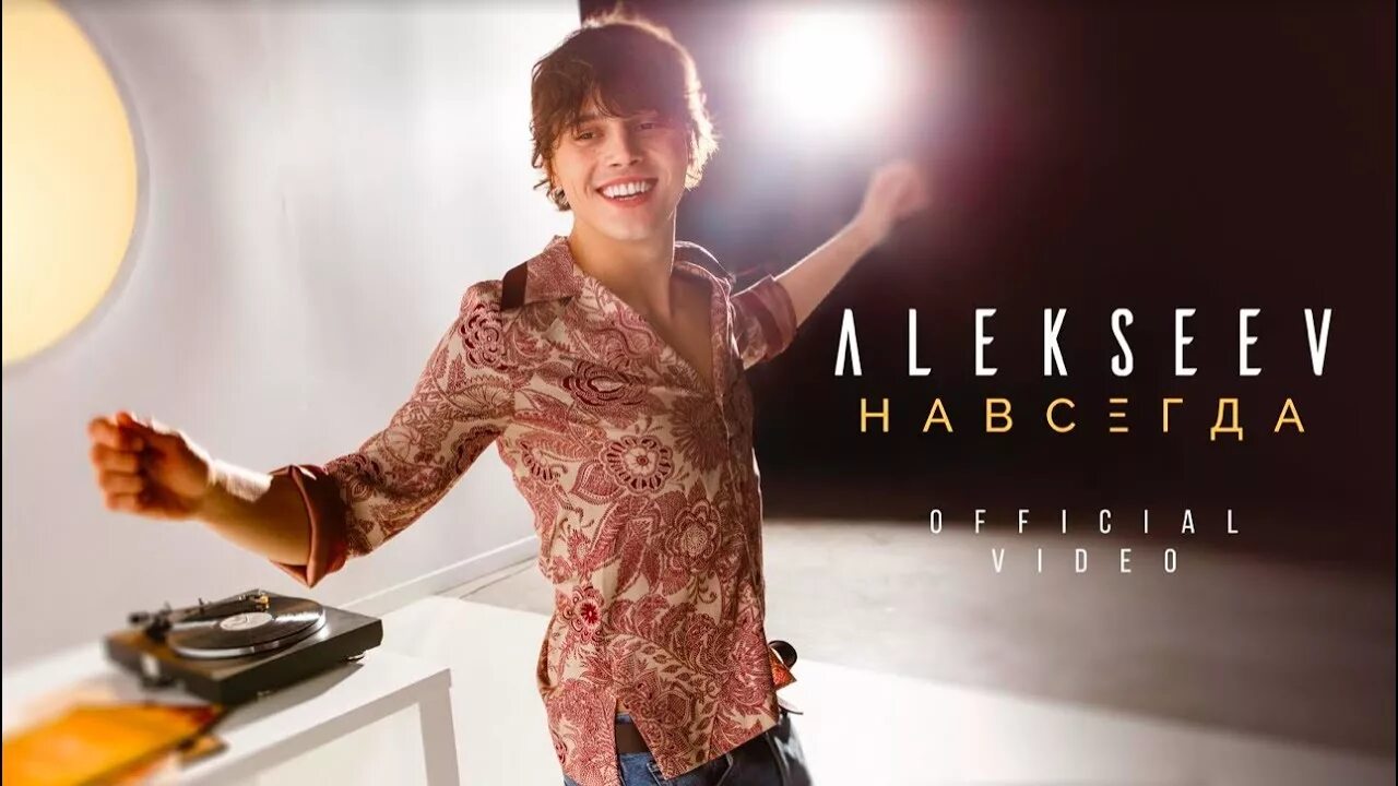 Alekseev 2017. Алексеев Форевер.