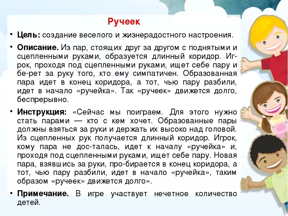 Игра ручей. Описание игры Ручеек. Подвижная игра Ручеек. Подвижные игры Ручеек. Подвижная игра Ручеек цель.