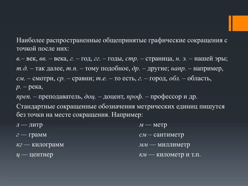 Гто 2024г. Общепринятые сокращения слов. Графические сокращения. Общепринятые сокращения в документах. Аббревиатура и Графическое сокращение.