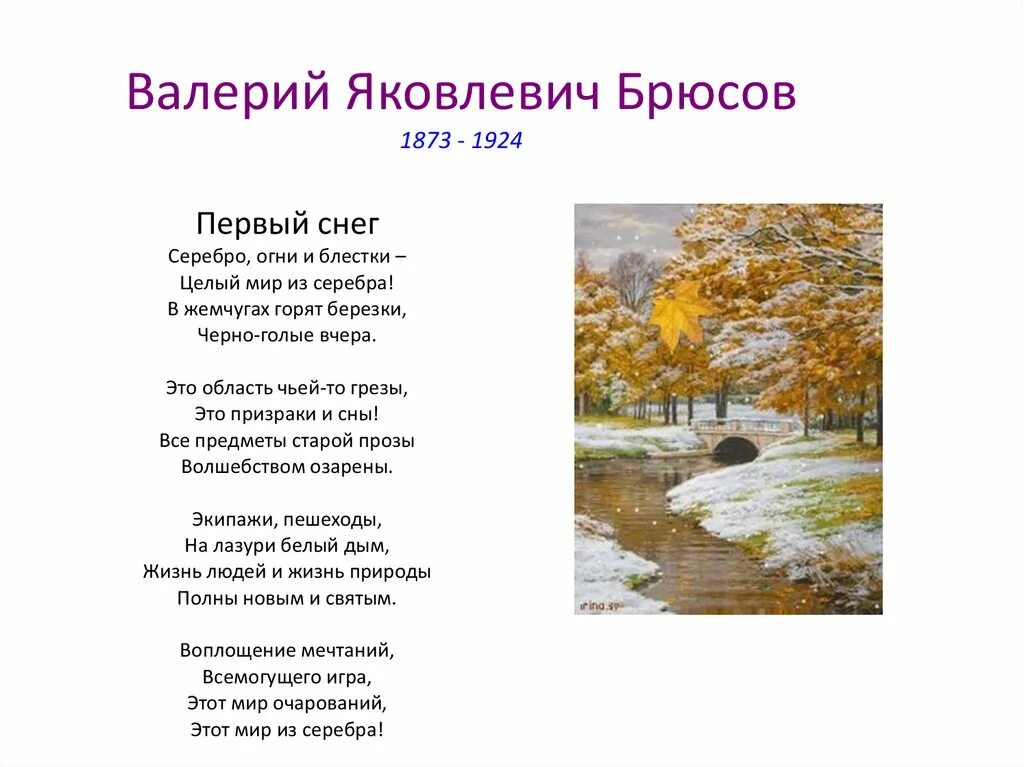 Стихотворение первый снег Брюсов. Поэты о родной природе 8 класс