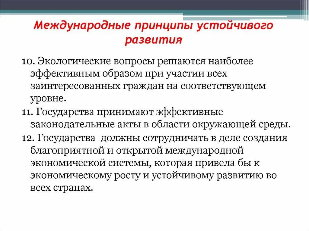 Вопрос принципа. Принципы устойчивого развития. Принципы концепции устойчивого развития. Перечислите основные принципы устойчивого развития. Перечислите принципы устойчивого развития.