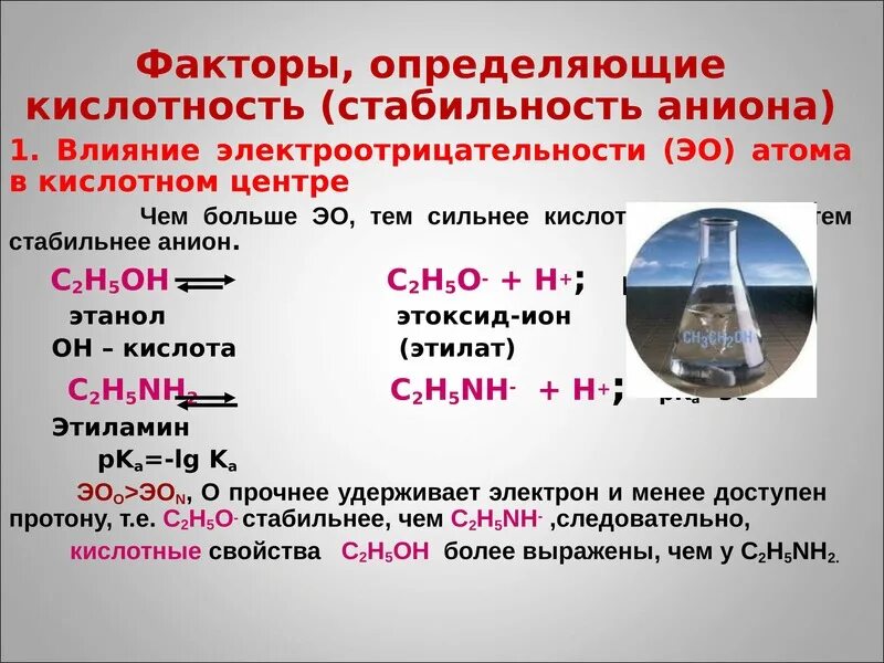 Основность спиртов и Аминов. Кислотность спиртов таблица. Факторы определяющие кислотность спиртов. Кислотность и основность спиртов. Фенол сильная кислота