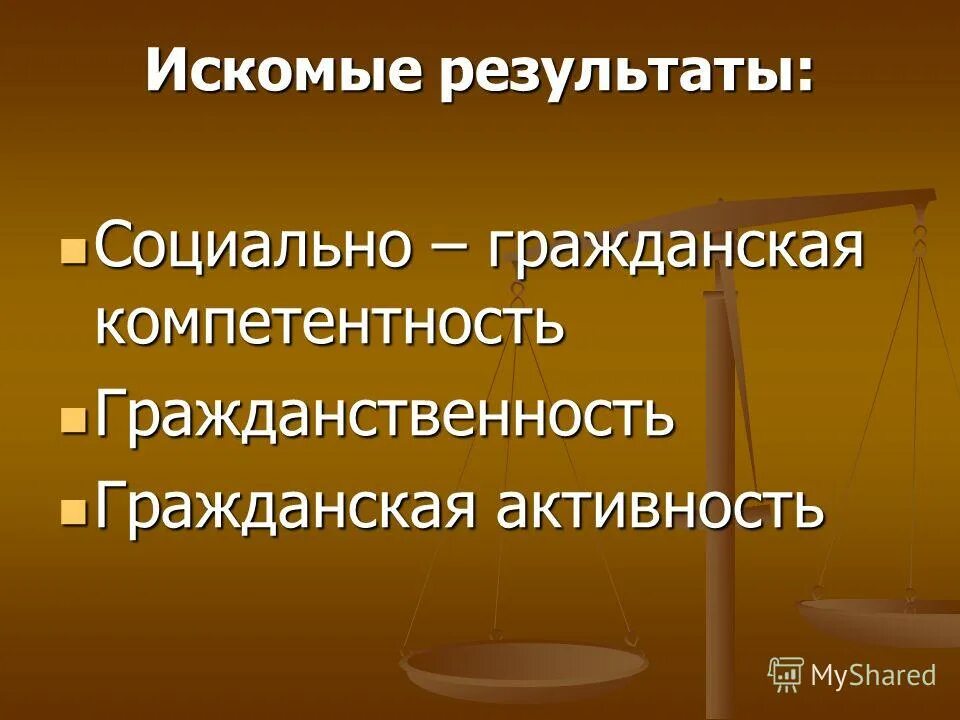 Искомый результат это