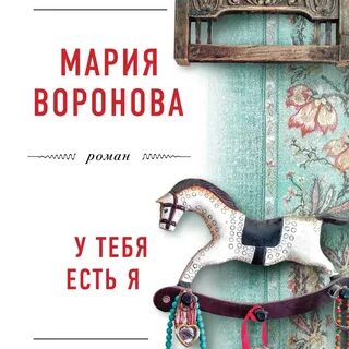 Читать м воронову