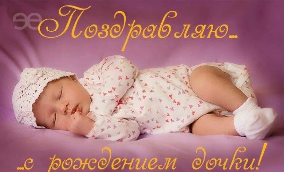 Открытка с рождением дочери. Поздравление срождение дочки. Сестренка стала мамой. С рождением дочки!. С рождением сыночка поздравления картинки.