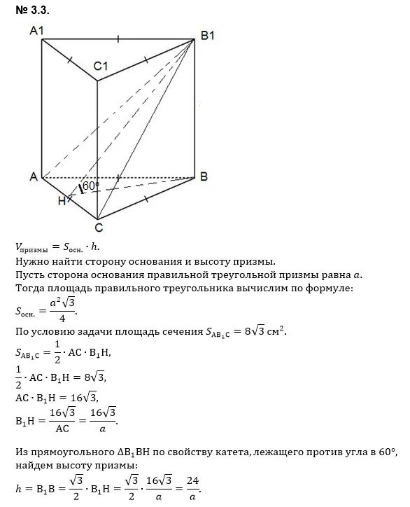 Сторона основания правильной треугольной Призмы. Правильная треугольная Призма формулы. Основание правильной треугольной Призмы. Сечение правильной треугольной Призмы. Высота треугольной призмы формула