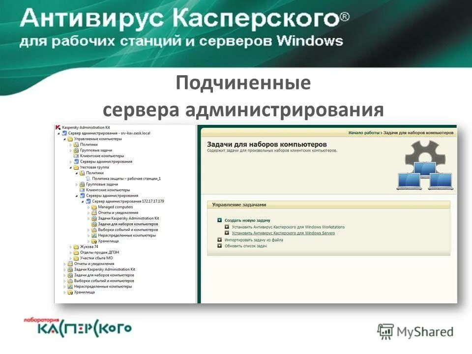 администрирование рабочих станций. Kaspersky сервер администрирования. добавить подчинённый сервер администрирования. антивирусный комплекс. рабочая область администрирования.