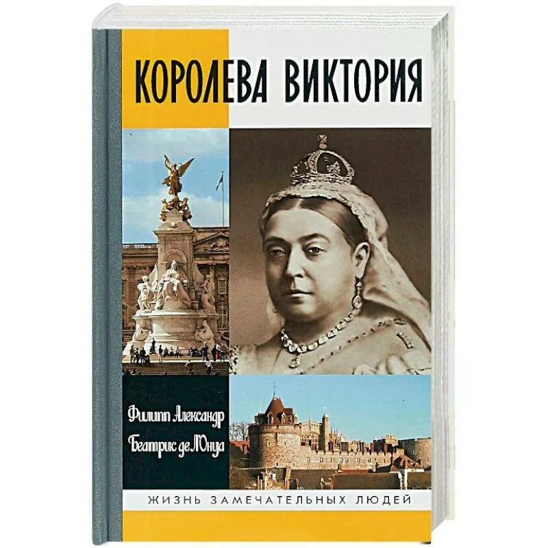 Книги про викторию. Книги о Королеве Виктории. ЖЗЛ Королев.