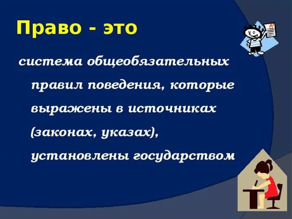 Право. Право для презентации. Право это система общеобязательных правил.