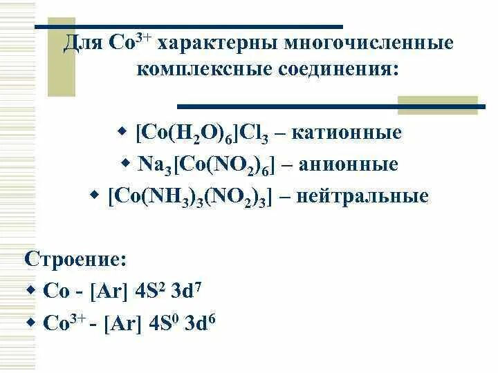 No3 в комплексных соединениях. [CR(nh3)6]3+. Комплексные соединения k3( co ( no2)6). Тип комплексного соединения k cono2.